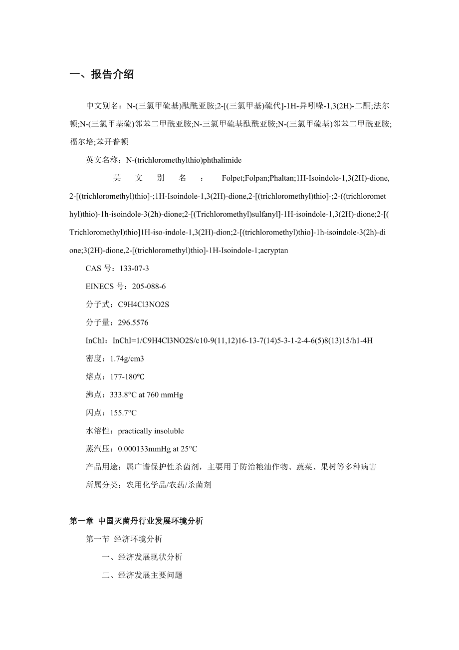 中国灭菌丹行业深度调研与发展趋势分析报告.doc_第2页