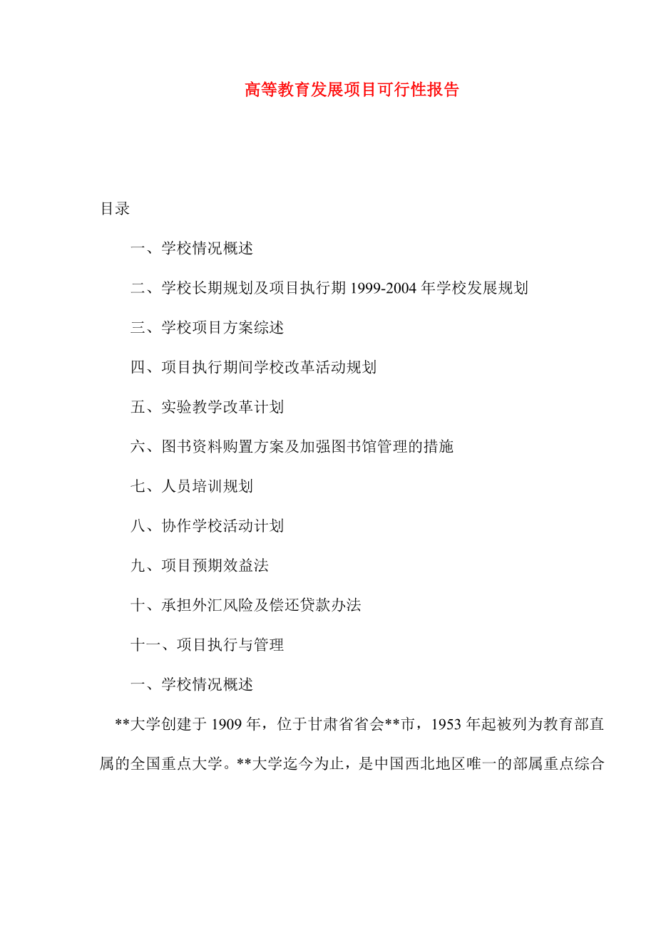 可研报告高等教育发展项目可行性报告02296.doc_第1页