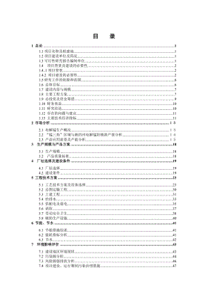 6万吨锰电解阳极渣综合利用工程可行性研究报告.doc