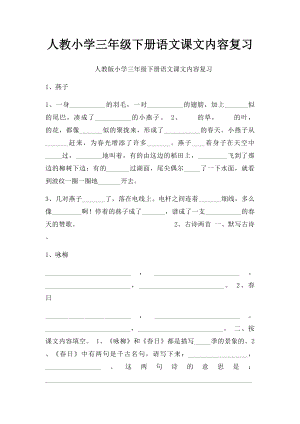 人教小学三年级下册语文课文内容复习.docx