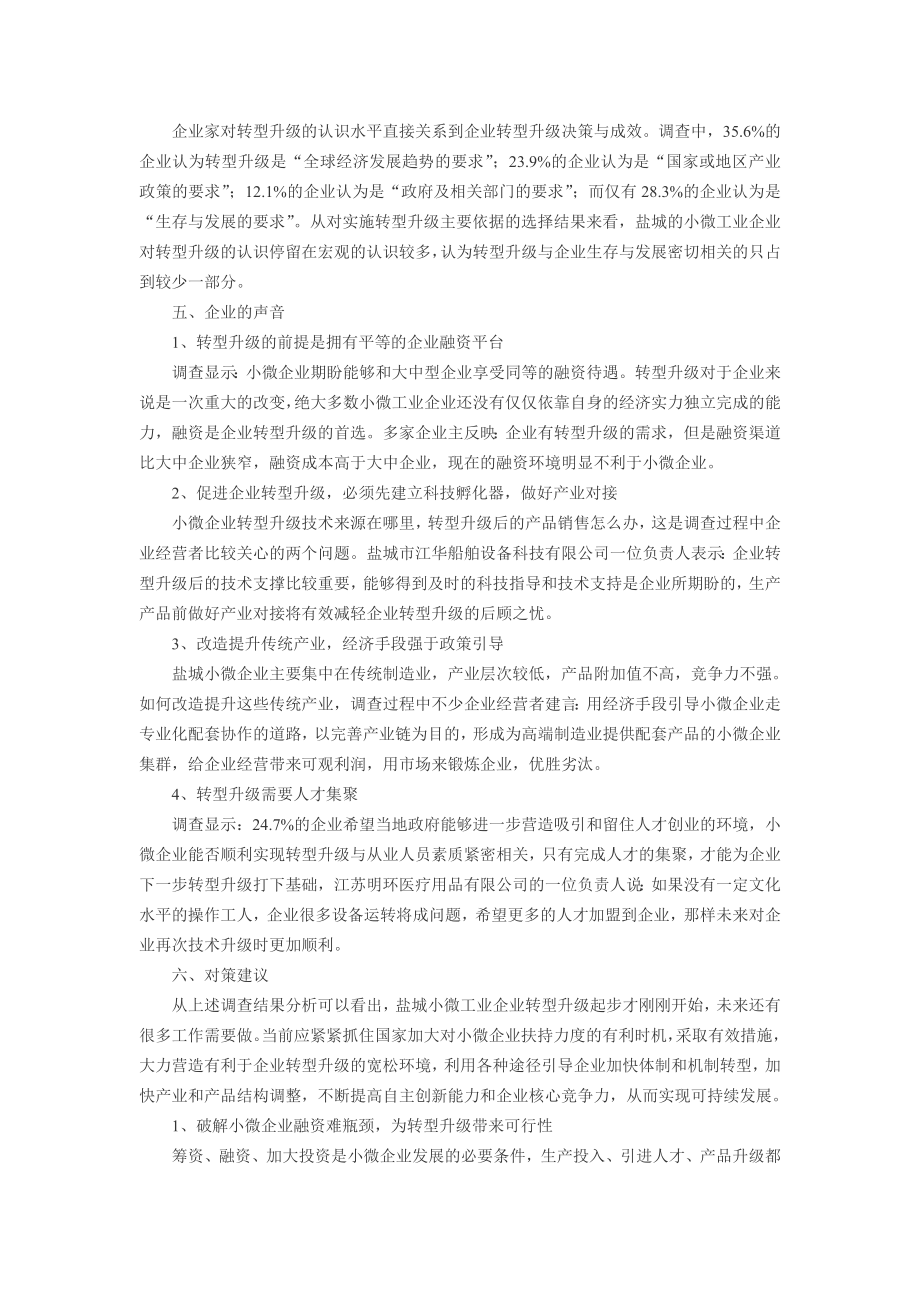 【调查报告】当前小微工业企业转型升级情况调查报告（WORD档）.doc_第3页