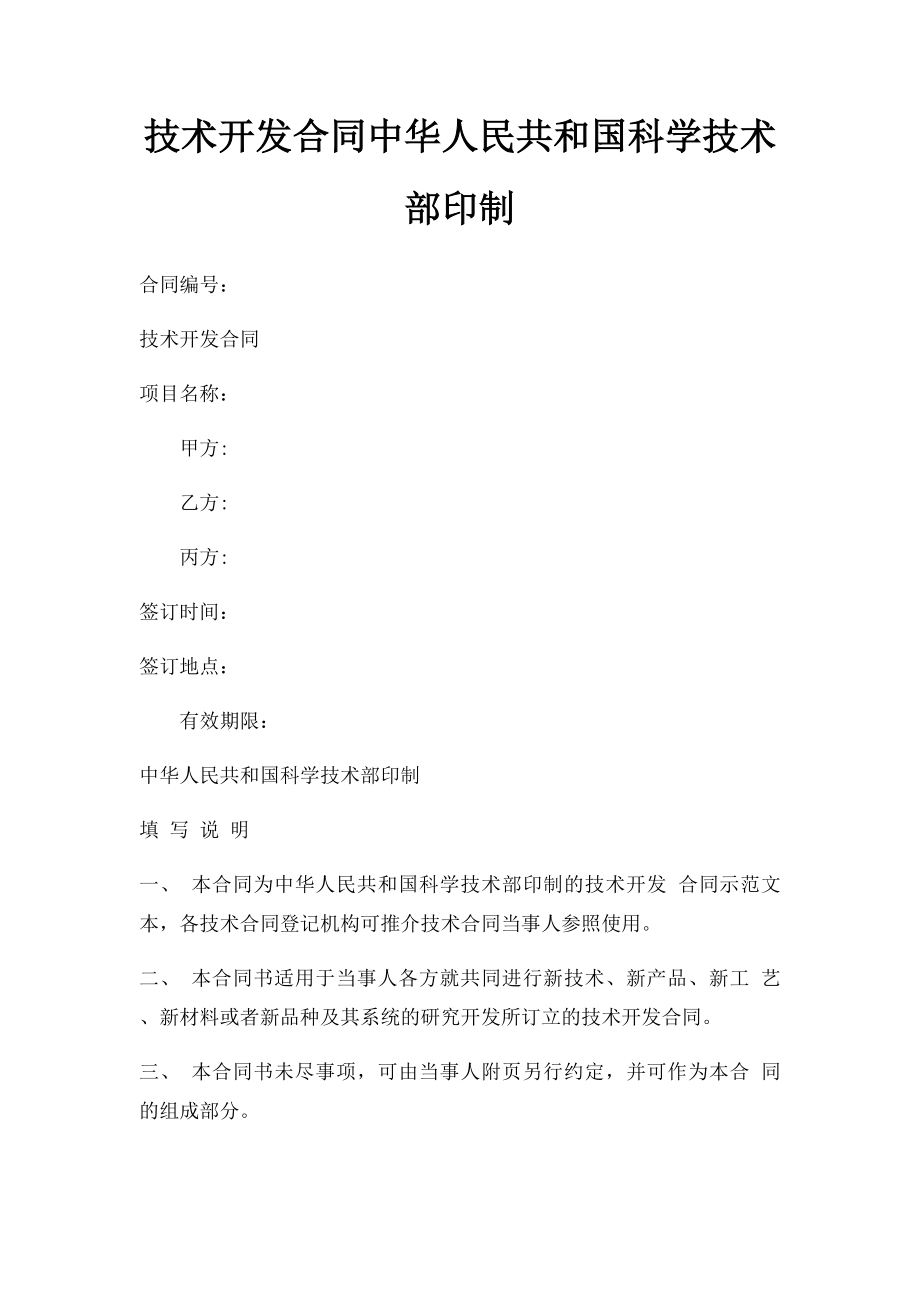 技术开发合同中华人民共和国科学技术部印制.docx_第1页