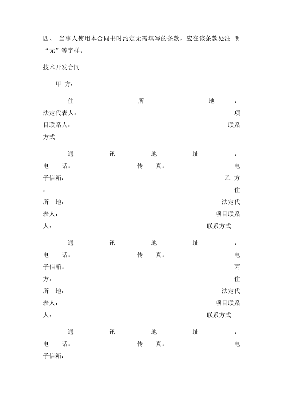 技术开发合同中华人民共和国科学技术部印制.docx_第2页