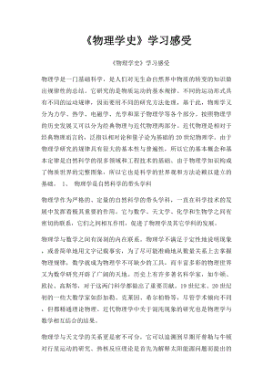 《物理学史》学习感受.docx