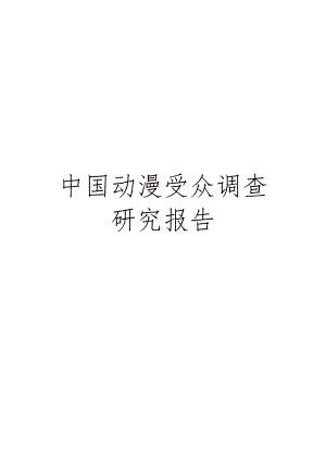 中国动漫受众调查报告研究.doc