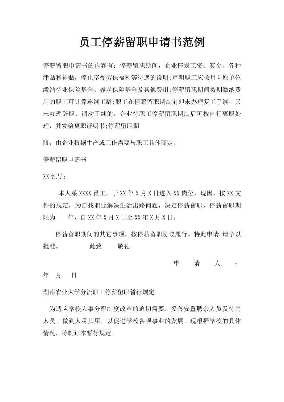 员工停薪留职申请书范例.docx_第1页