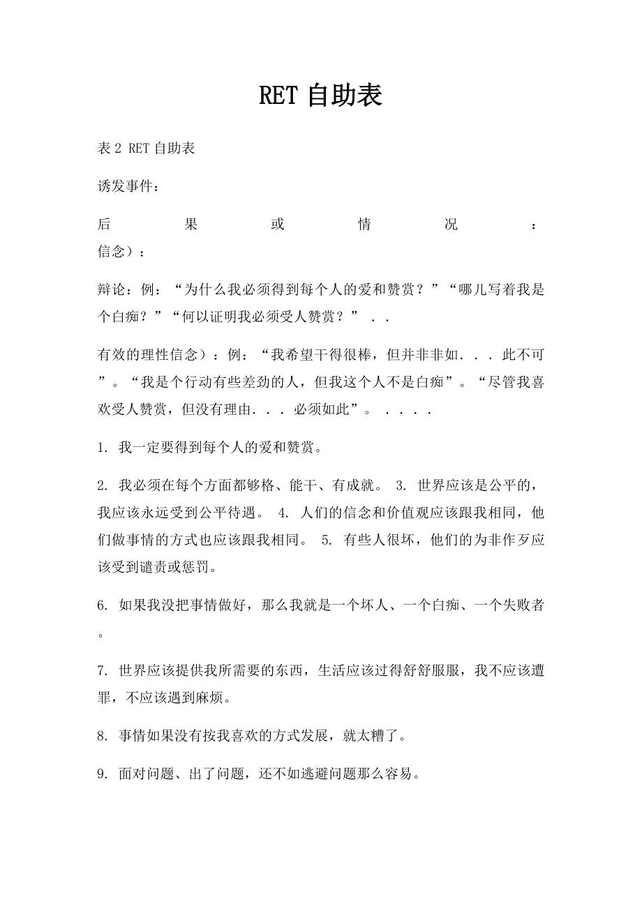 RET自助表.docx_第1页