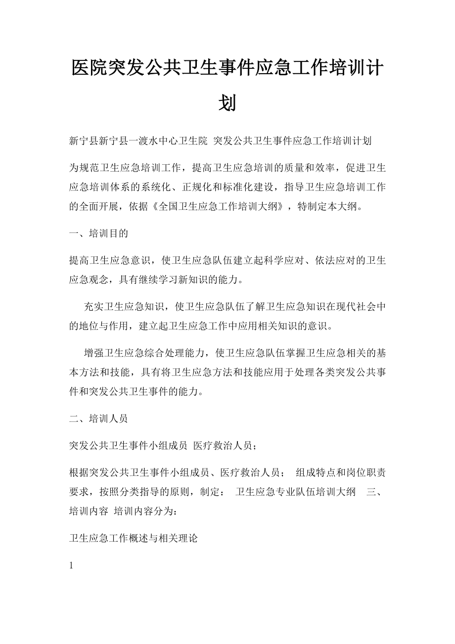 医院突发公共卫生事件应急工作培训计划.docx_第1页