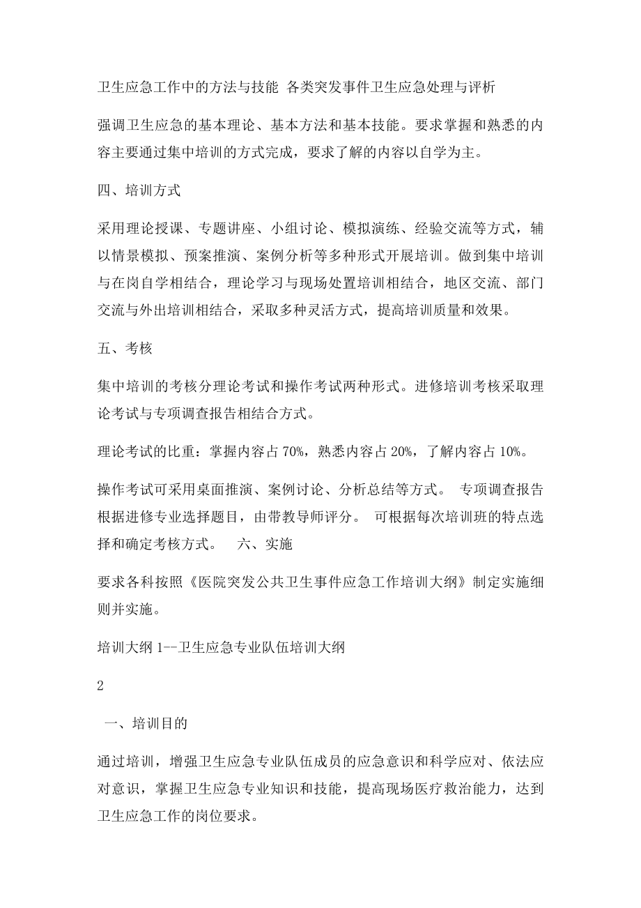 医院突发公共卫生事件应急工作培训计划.docx_第2页