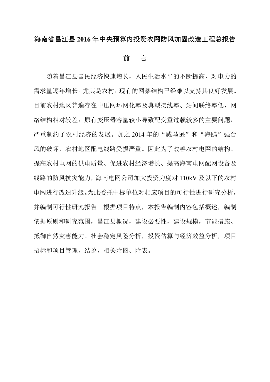 昌江县配网防风加固改造工程可研报告.doc_第1页