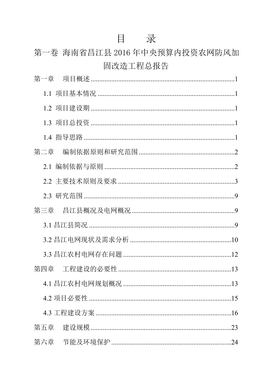 昌江县配网防风加固改造工程可研报告.doc_第2页