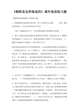 《钢铁是怎样炼成的》课外阅读练习题.docx