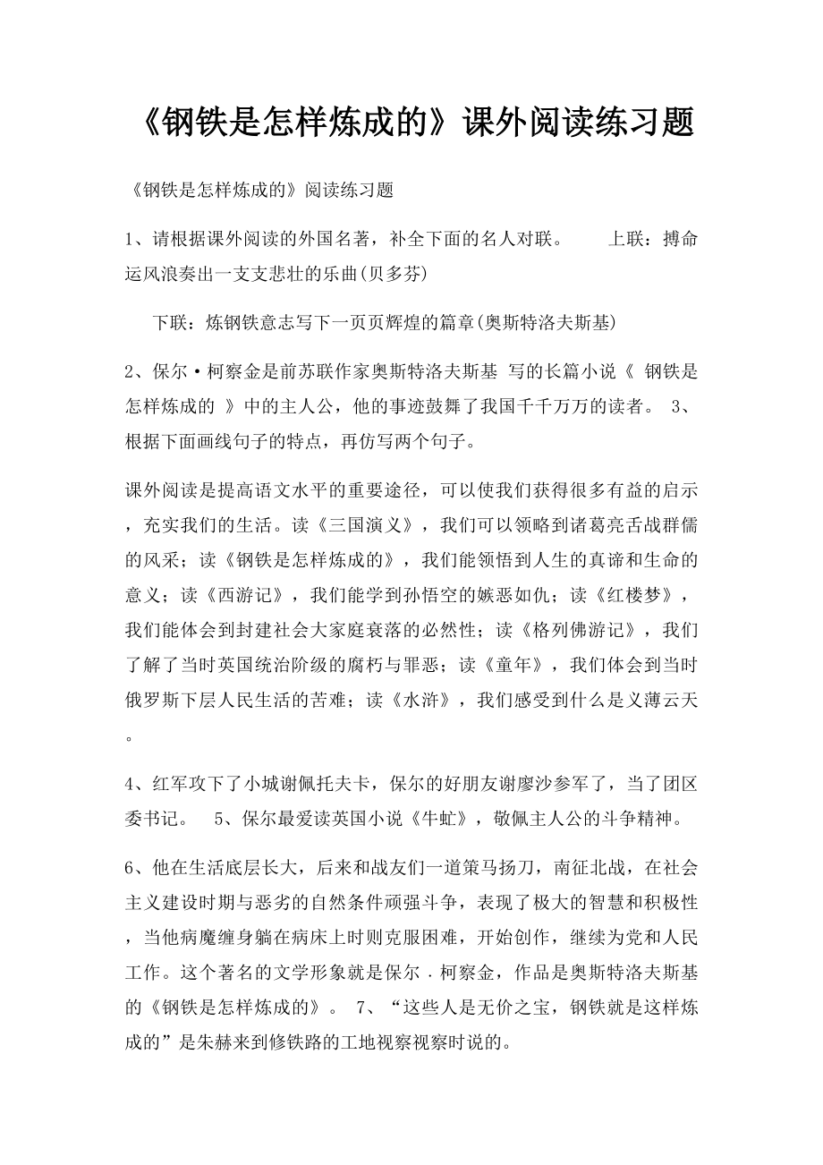 《钢铁是怎样炼成的》课外阅读练习题.docx_第1页