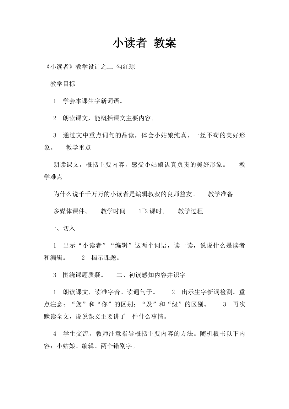 小读者 教案.docx_第1页