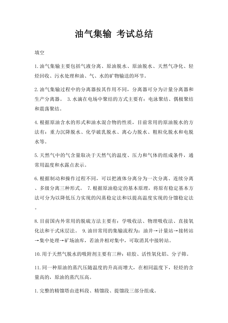 油气集输 考试总结.docx_第1页