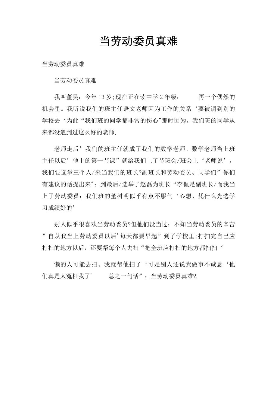 当劳动委员真难.docx_第1页