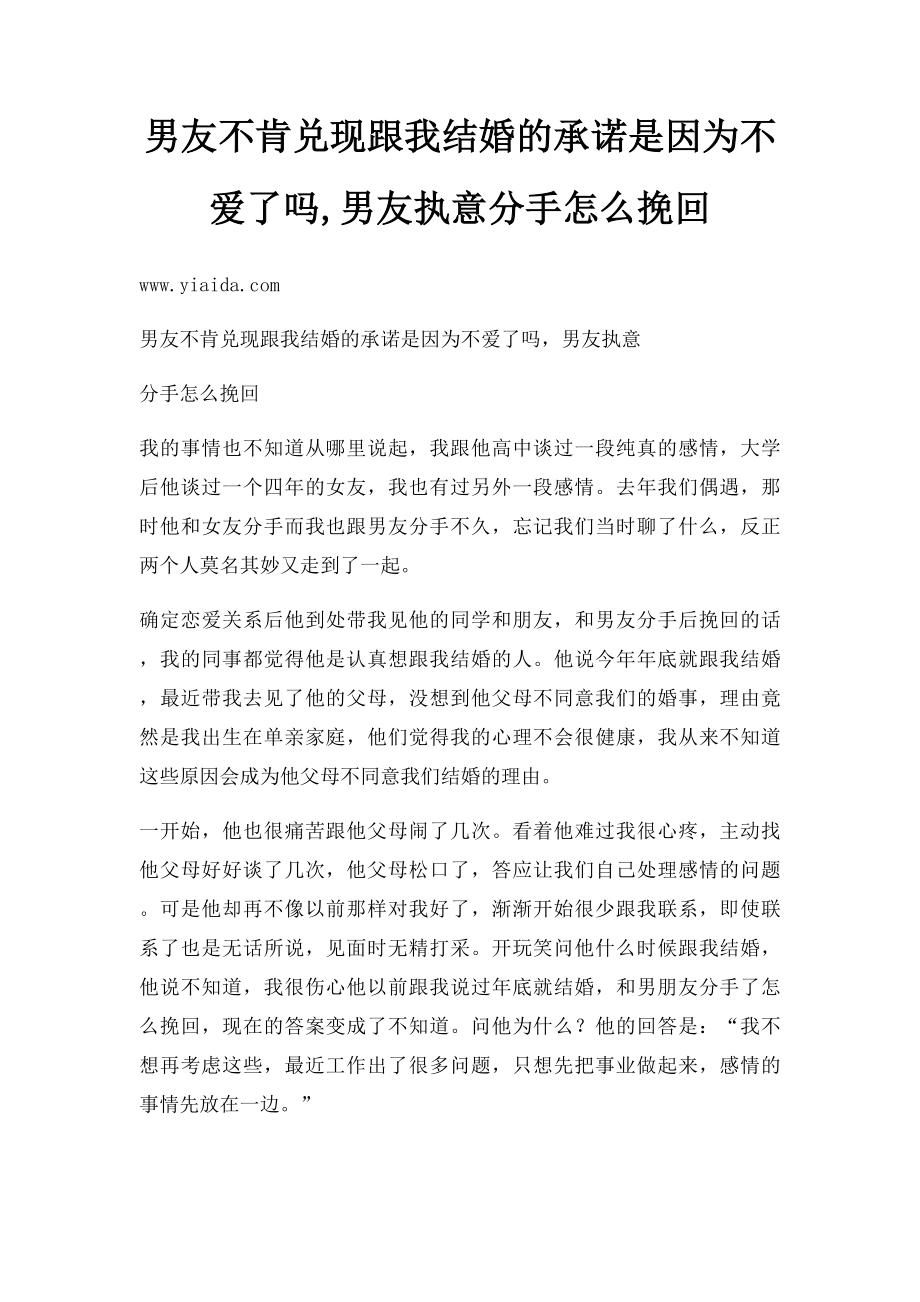 男友不肯兑现跟我结婚的承诺是因为不爱了吗,男友执意分手怎么挽回.docx_第1页