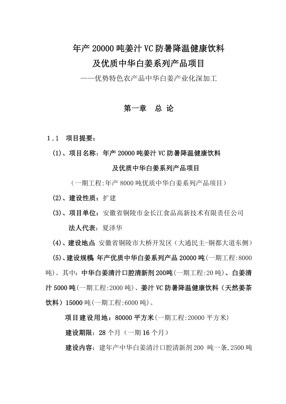 中华白姜系列产品建设项目可行性研究报告.doc_第1页