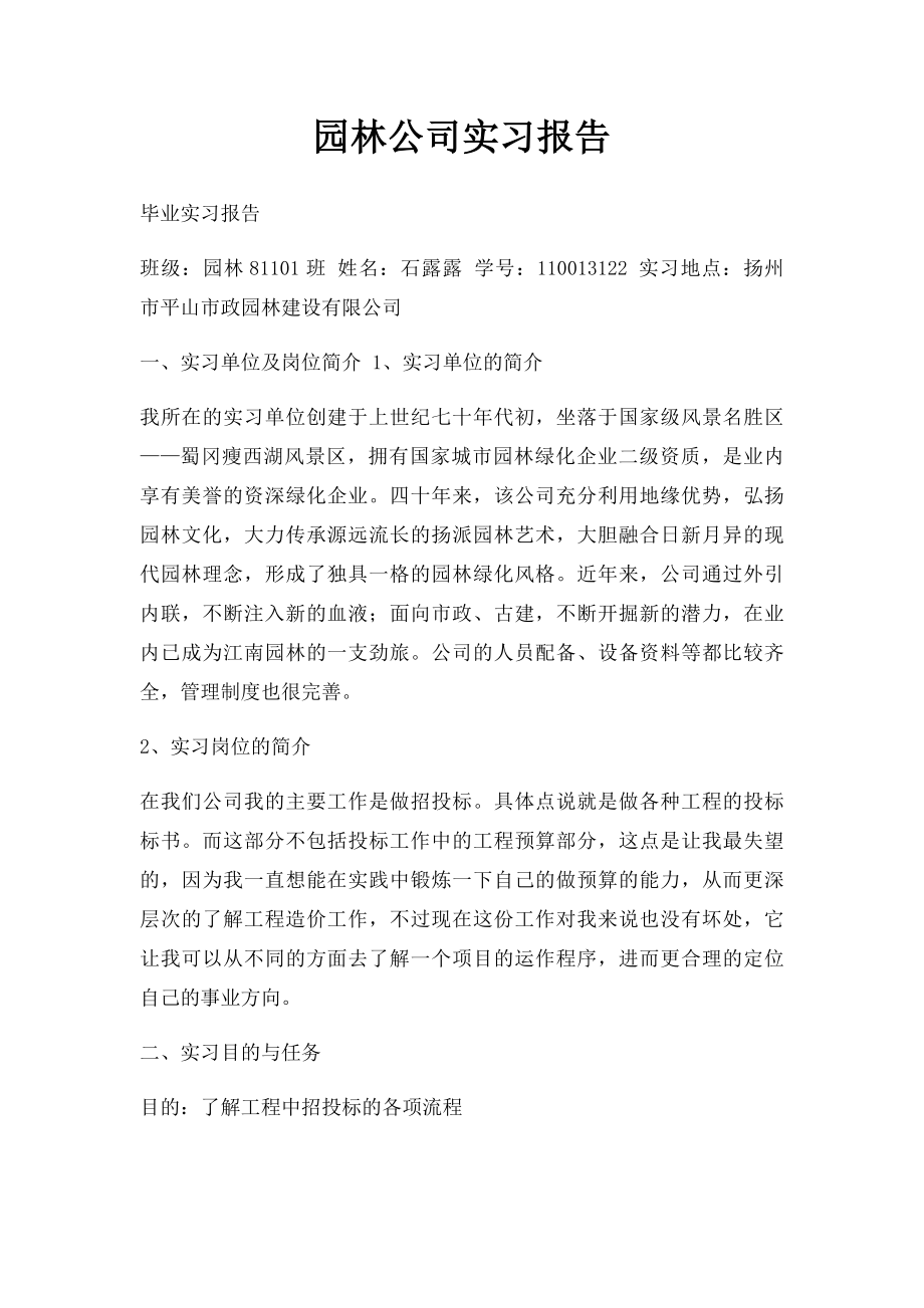 园林公司实习报告.docx_第1页