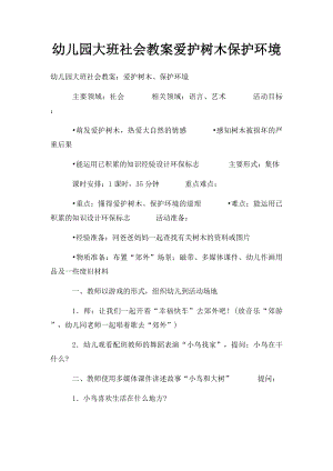 幼儿园大班社会教案爱护树木保护环境.docx