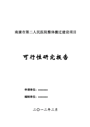 南康市第二人民医院整体搬迁可行性研究报告.doc