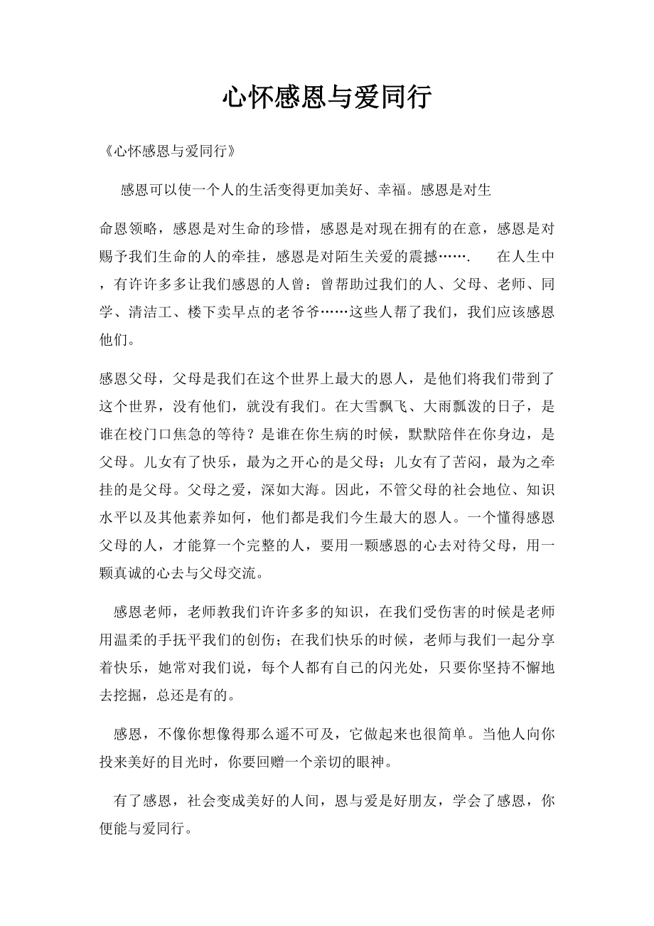 心怀感恩与爱同行.docx_第1页