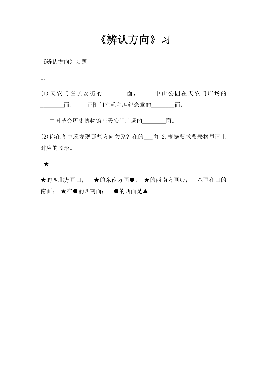 《辨认方向》习.docx_第1页