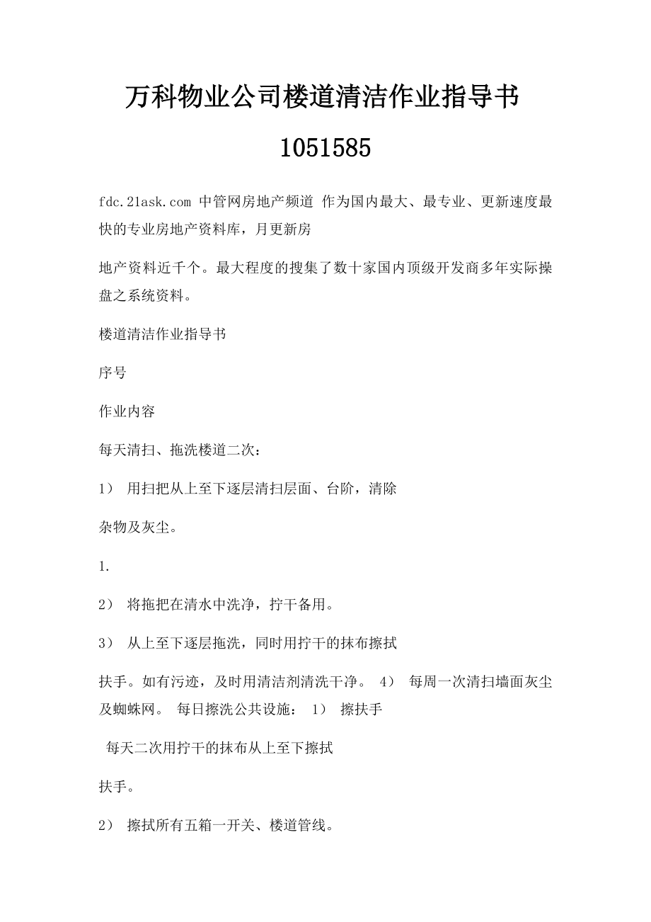 万科物业公司楼道清洁作业指导书1051585.docx_第1页