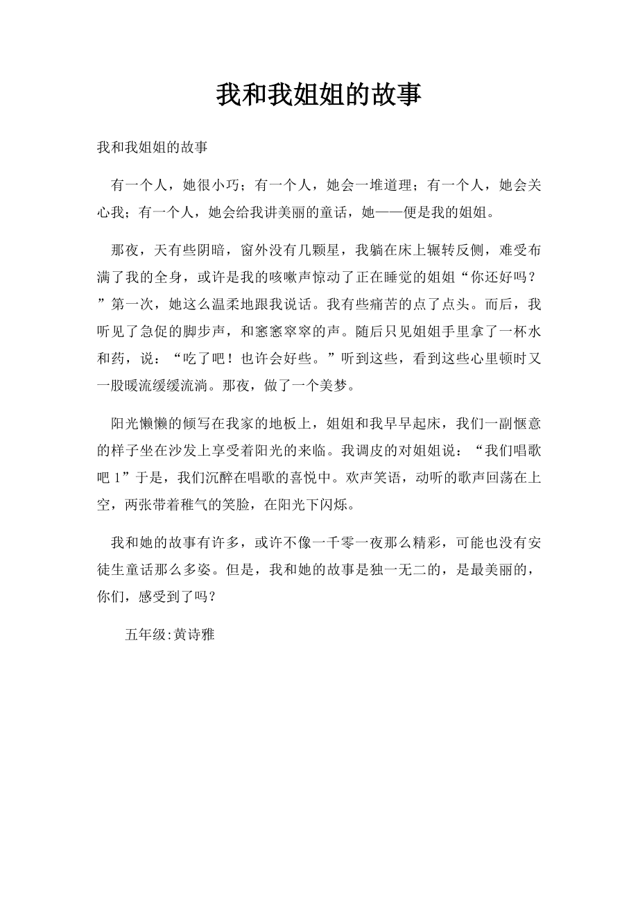 我和我姐姐的故事.docx_第1页