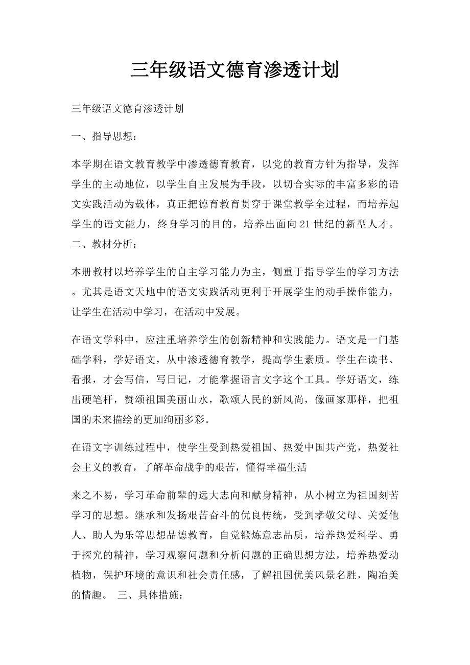 三年级语文德育渗透计划.docx_第1页