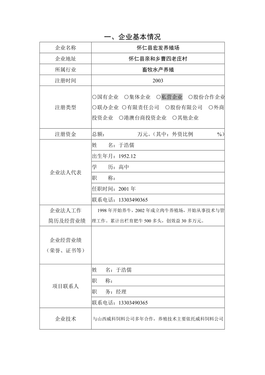 山西省农业综合开发产业化经营项目申报书.doc_第2页