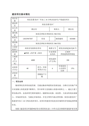 环境影响评价报告公示：董龙沙厂加工万水洗砂生线建设环评报告.doc