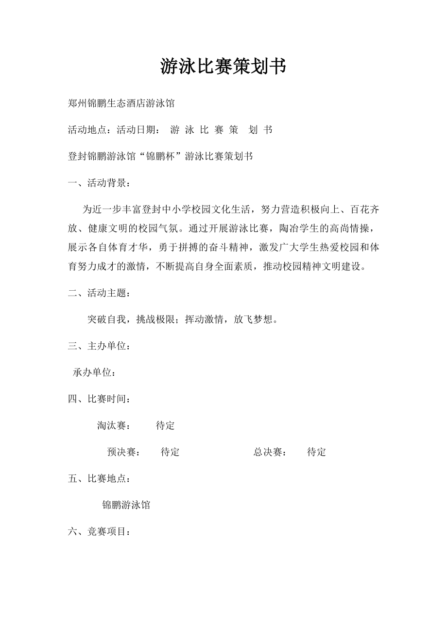 游泳比赛策划书.docx_第1页