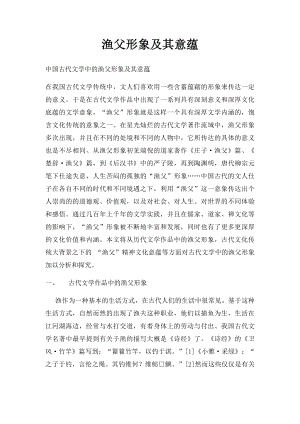 渔父形象及其意蕴.docx