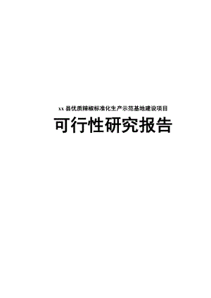 某某地区优质辣椒标准化生产示范基地建设项目可行性研究报告.doc