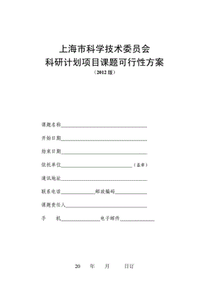 上海市科学技术委员会科研计划项目课题可行性方案.doc