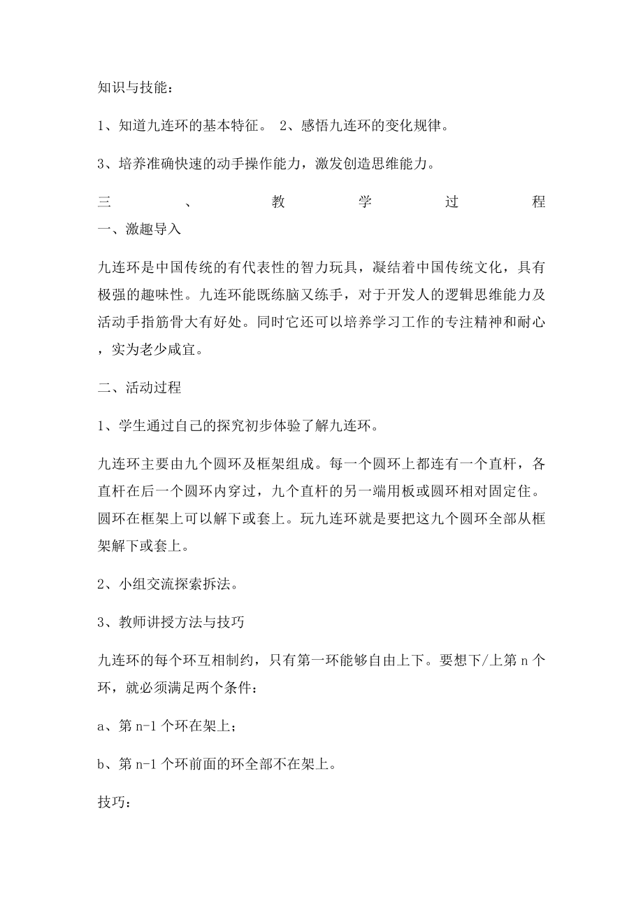 九连环活动教学设计.docx_第2页