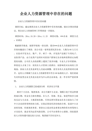 企业人力资源管理中存在的问题.docx