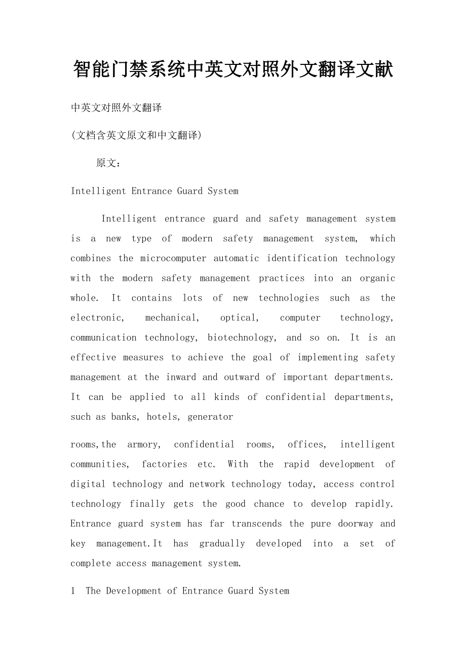 智能门禁系统中英文对照外文翻译文献.docx_第1页