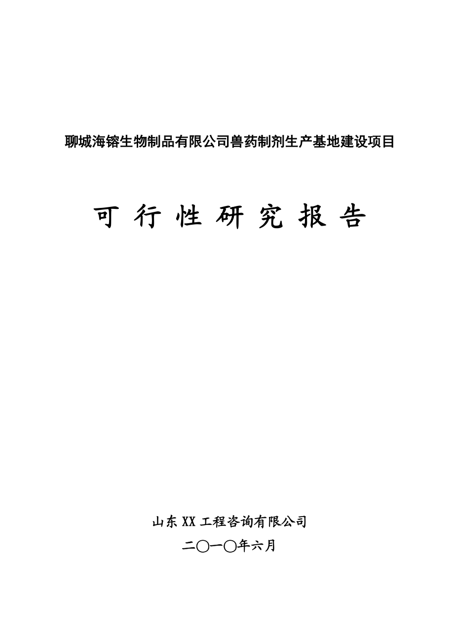 山东聊城XX生物制品有限公司兽药制剂生产基地建设项目可行性研究报告.doc_第1页