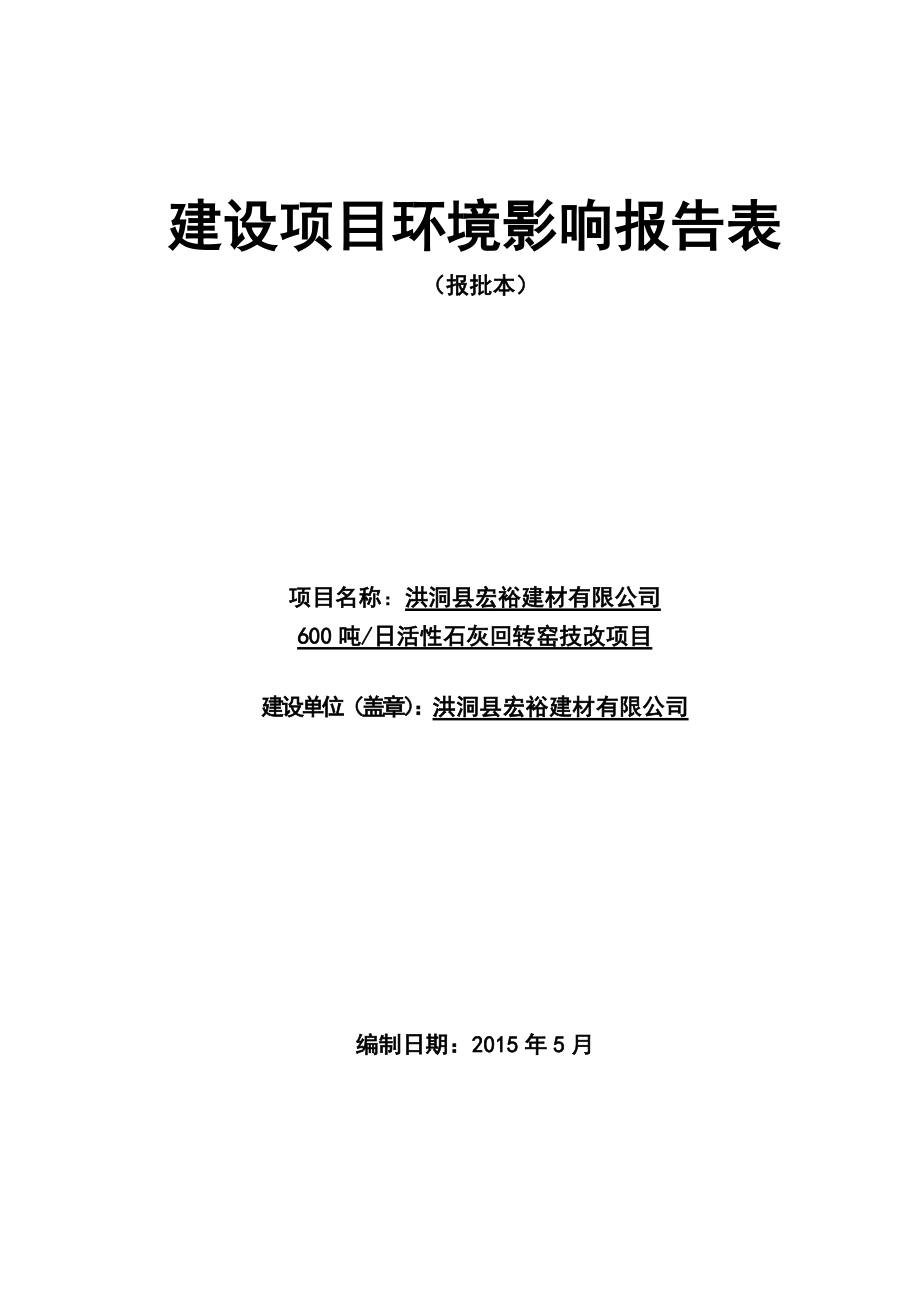 环境影响评价报告公示：活性石灰回转窑技改环评报告.doc_第2页