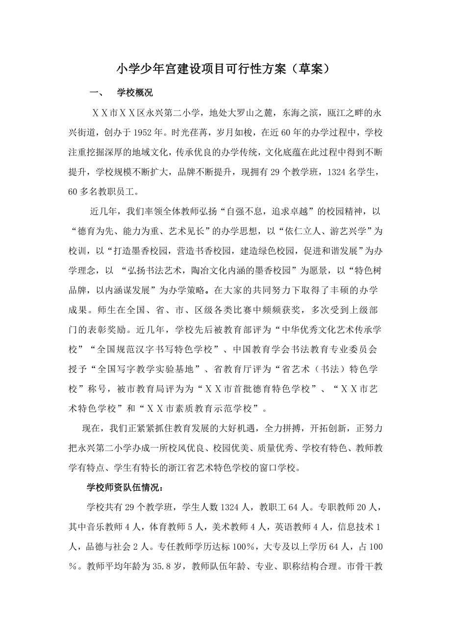 少宫建设项目可行性方案.doc_第1页