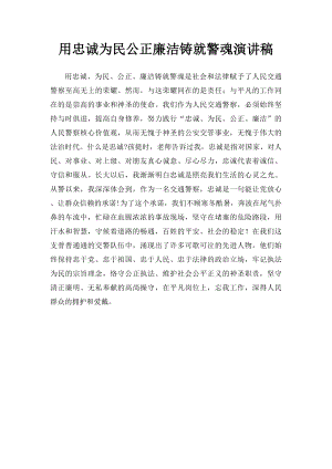 用忠诚为民公正廉洁铸就警魂演讲稿.docx