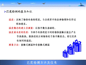 第二章温度过程参数检测与变送课件.ppt