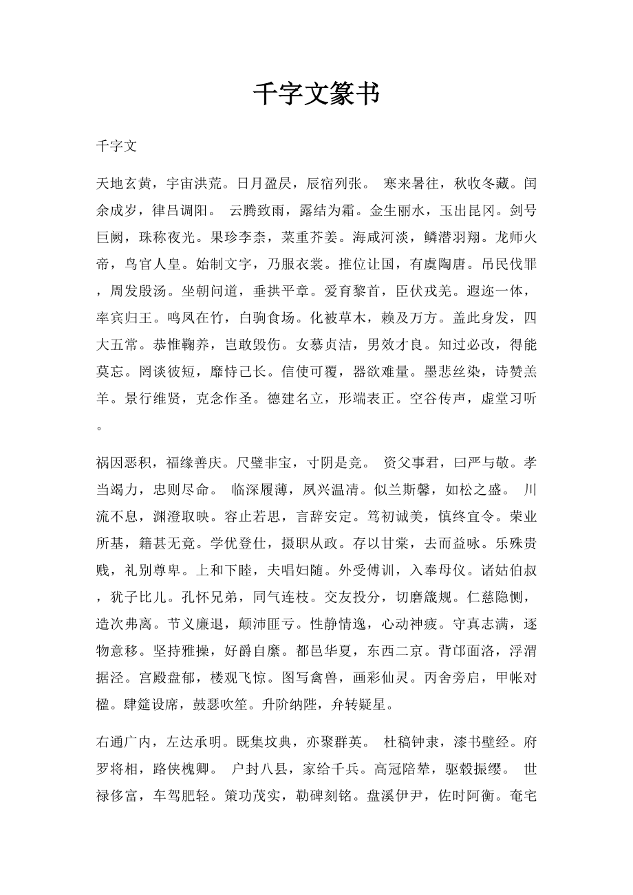 千字文篆书.docx_第1页