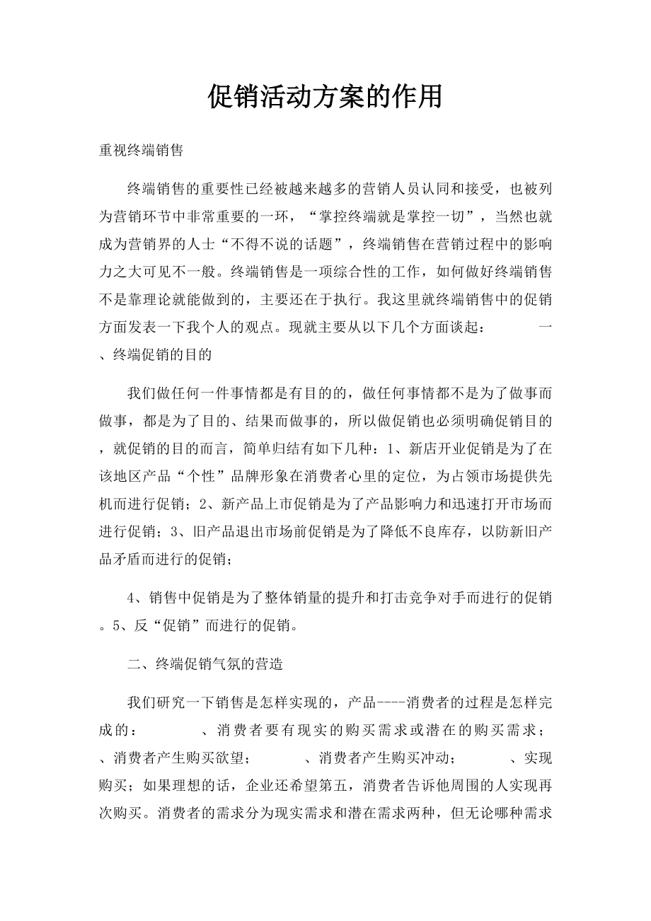 促销活动方案的作用.docx_第1页