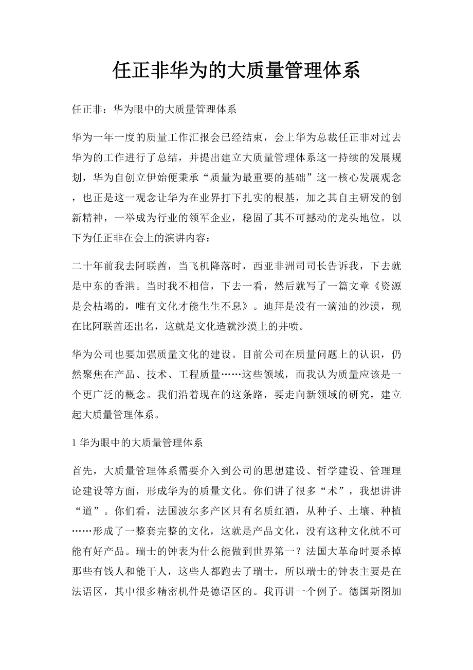 任正非华为的大质量管理体系.docx_第1页