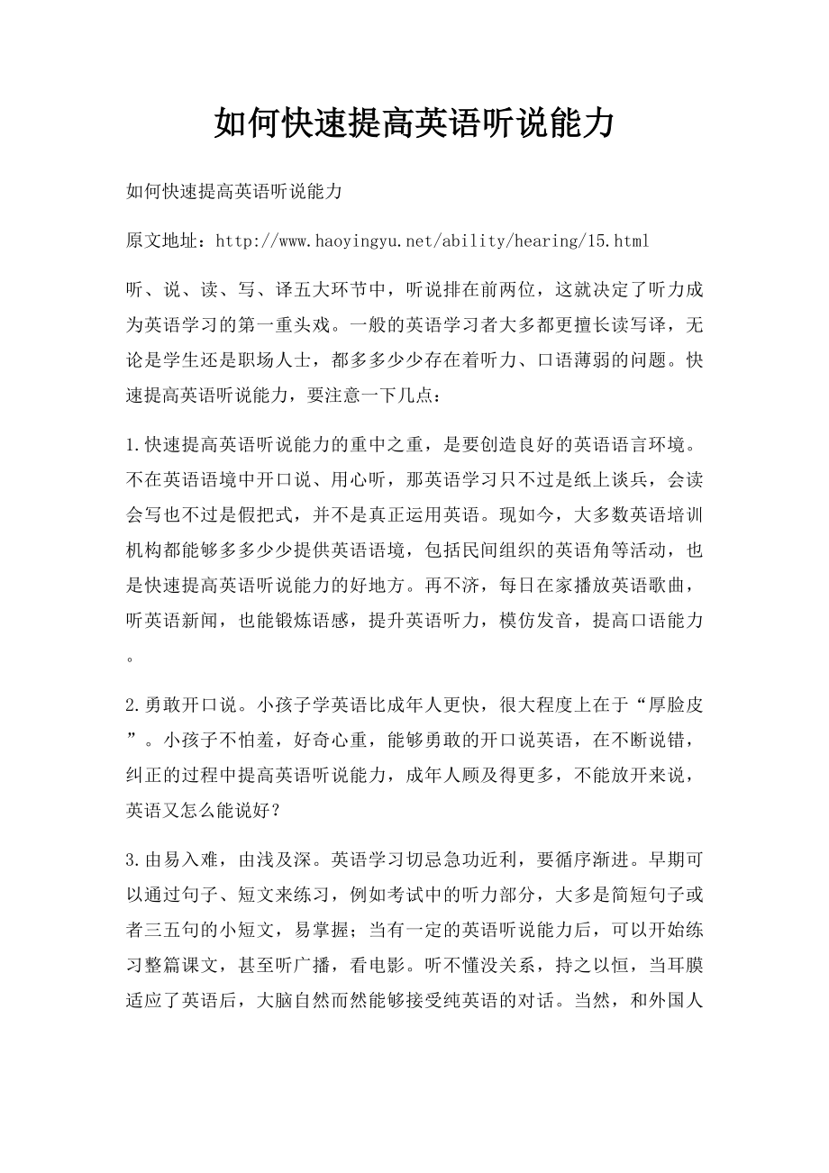 如何快速提高英语听说能力.docx_第1页