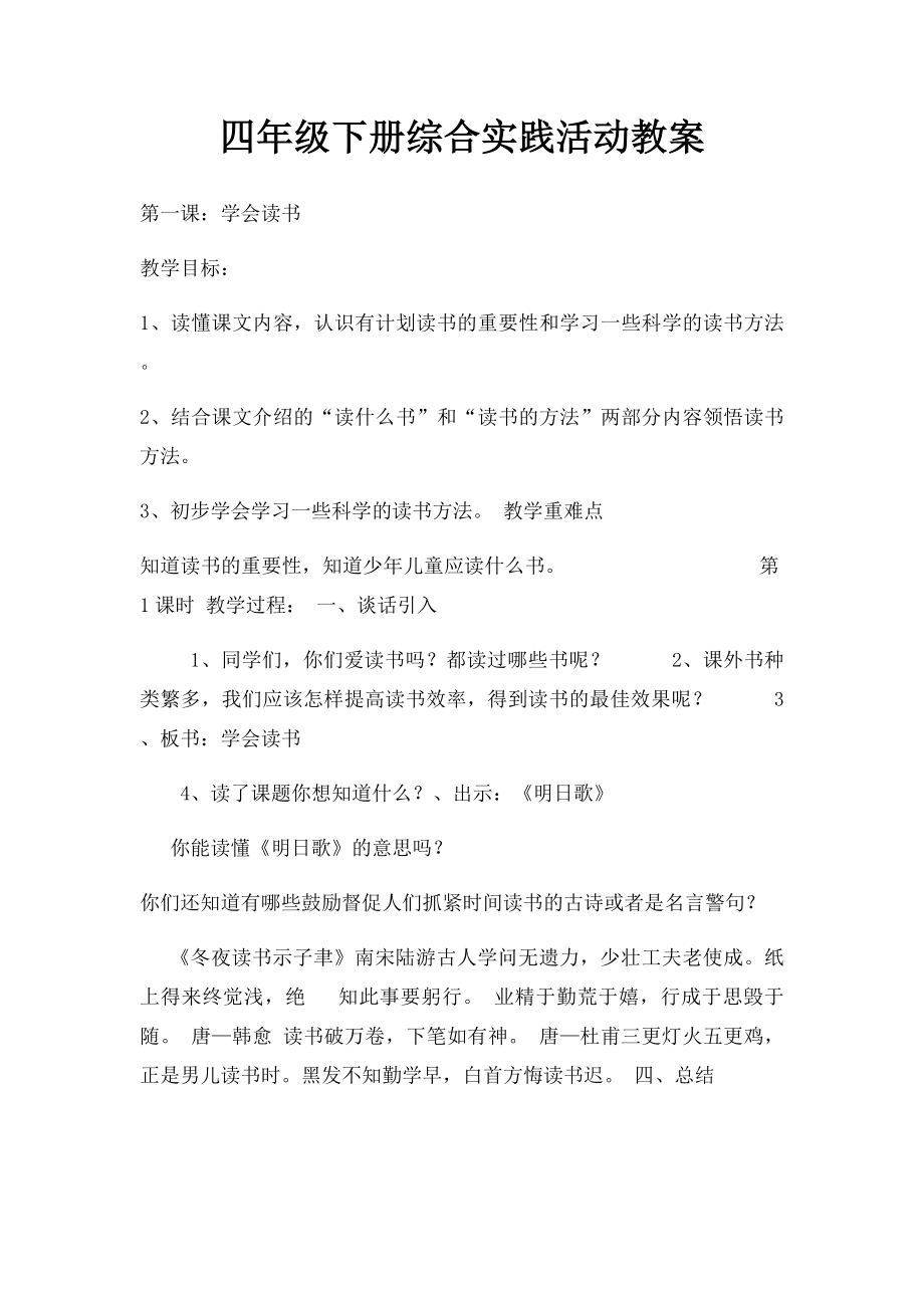 四年级下册综合实践活动教案.docx_第1页