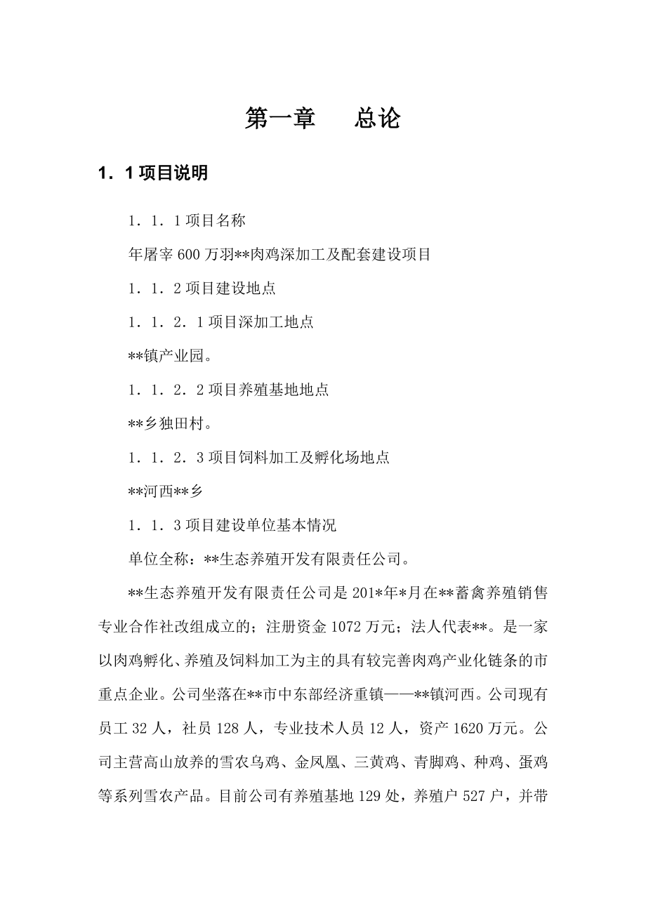 屠宰600万羽肉鸡深加工及配套建设项目可行性研究报告.doc_第1页